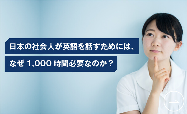 コーチング英会話「トライズ」英語学習コラム 日本の社会人が英語を話すためには、なぜ1,000時間必要なのか？