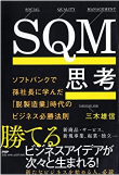 三木 雄信の著書「SQM思考 ソフトバンクで孫社長に学んだ「脱製造業」時代のビジネス必勝法則」